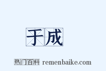 于成龍是什么意思的图片